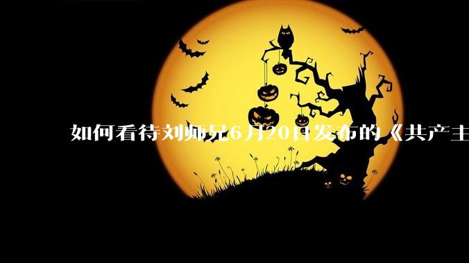 如何看待刘师兄6月20日发布的《共产主义实现的前一天》？