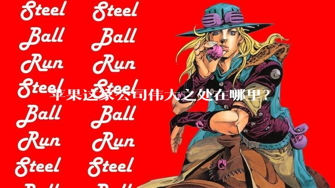 苹果这家公司伟大之处在哪里？