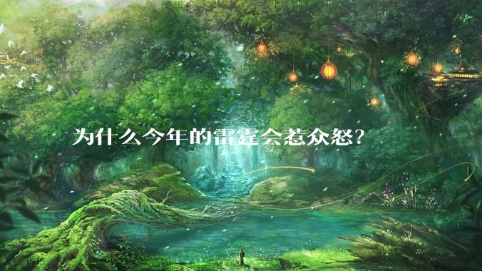 为什么今年的雷霆会惹众怒？
