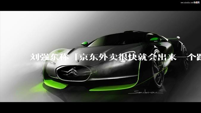 刘强东称「京东外卖很快就会出来一个跟美团完全不同的商业模式」，如何看待此回应？