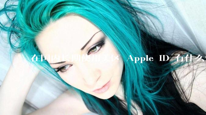在国内长期使用美区 Apple ID 有什么注意事项？